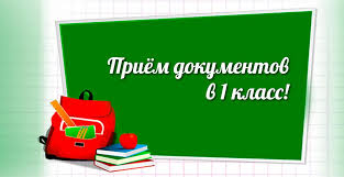 Прием заявлений в первый класс.