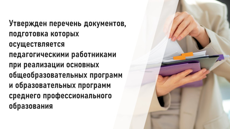 Утвержден перечень документов, подготовка которых осуществляется педагогическими работниками при реализации основных общеобразовательных программ, образовательных программ среднего профессионального образования..