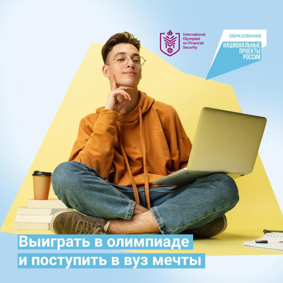 Международная Олимпиада по финансовой безопасности.